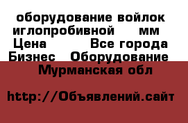 оборудование войлок иглопробивной 2300мм › Цена ­ 100 - Все города Бизнес » Оборудование   . Мурманская обл.